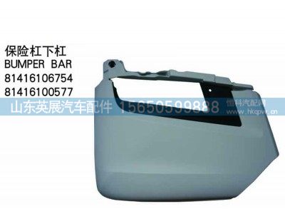 81416106754,81416100577,保险杠下杠,山东英展汽车配件有限公司