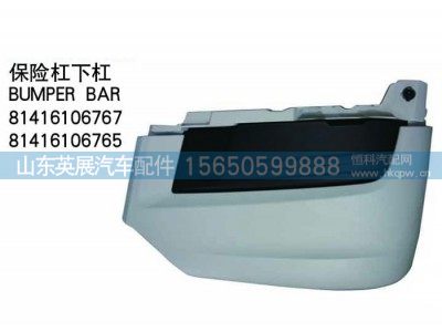 81416106767,81416106765,保险杠下杠,山东英展汽车配件有限公司