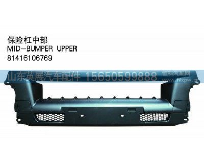 81416106769,保险杠中部,山东英展汽车配件有限公司