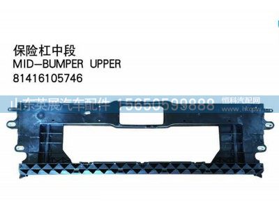 81416105746,保险杠中段,山东英展汽车配件有限公司