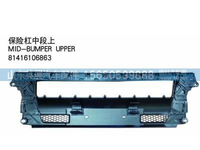 81416106863,保险杠中段上,山东英展汽车配件有限公司