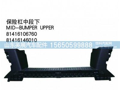 81416106760,81416146010,保险杠中段下,山东英展汽车配件有限公司