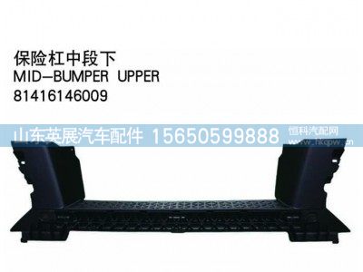 81416146009,保险杠中段下,山东英展汽车配件有限公司