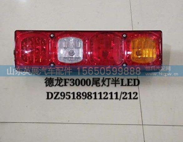 DZ95189811211/212,德龙F3000LED尾灯半,山东英展汽车配件有限公司