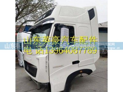 ,重汽豪沃T7H驾驶室总成 重汽豪沃T7H驾驶室壳子,山东英展汽车配件有限公司