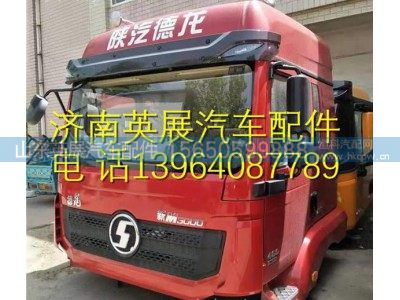 ,陕汽德龙新M3000驾驶室总成 陕汽德龙新M3000驾驶室篓子,山东英展汽车配件有限公司