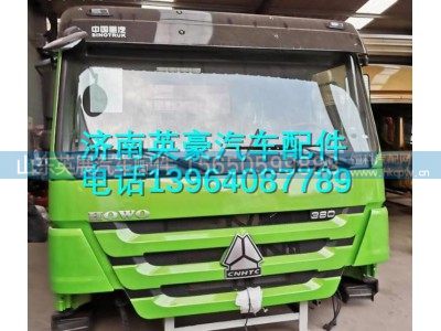 ,重汽豪沃HOWO驾驶室总成 中国重汽豪沃驾驶室壳体,山东英展汽车配件有限公司
