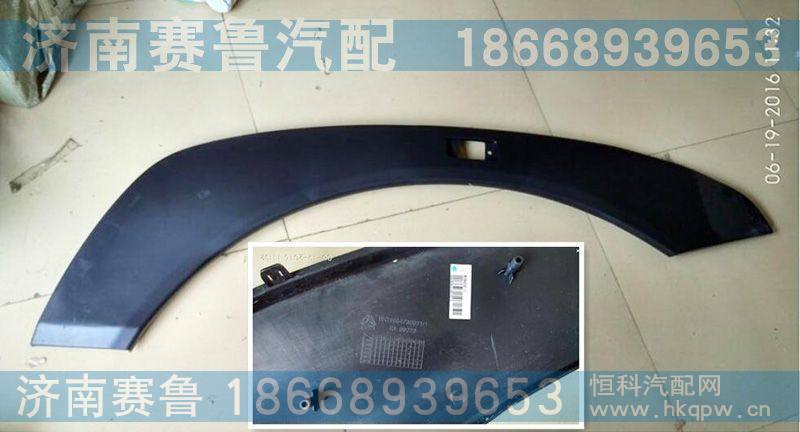 A7左翼子板装饰板WG1664230011