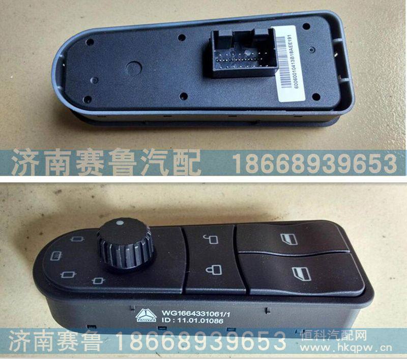 WG1664331061,玻璃升降器开关左,济南赛鲁汽配有限公司