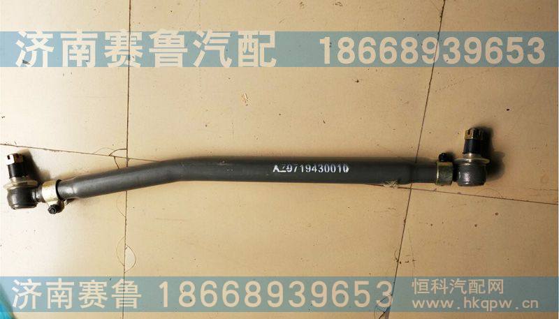 豪沃直拉杆总成AZ9719430010