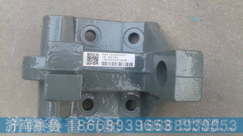 WG9725520007,前簧前支架,济南赛鲁汽配有限公司