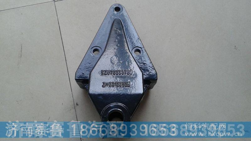 SZ970000736,前簧前支架,济南赛鲁汽配有限公司