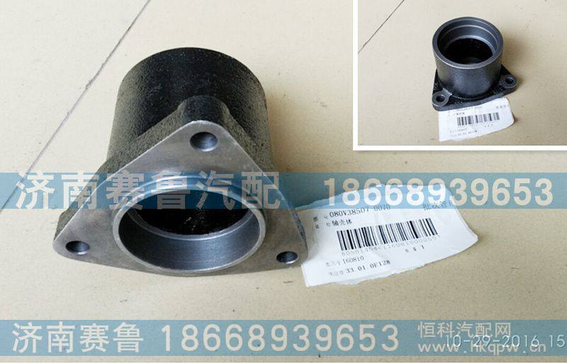 轴壳体080V38507-0070