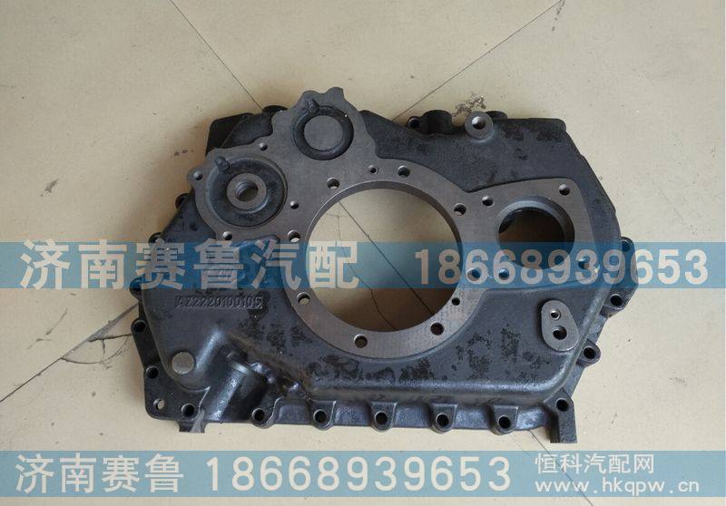 变速箱后盖AZ2220100105