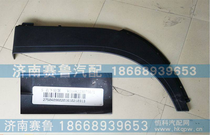 平顶右下轮罩WG1682230716