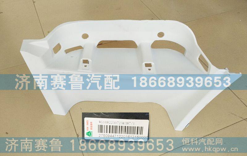 WG1682230723,平顶左上脚踏板护罩,济南赛鲁汽配有限公司