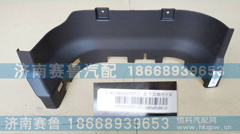 平顶左下脚踏板护罩WG1682240707