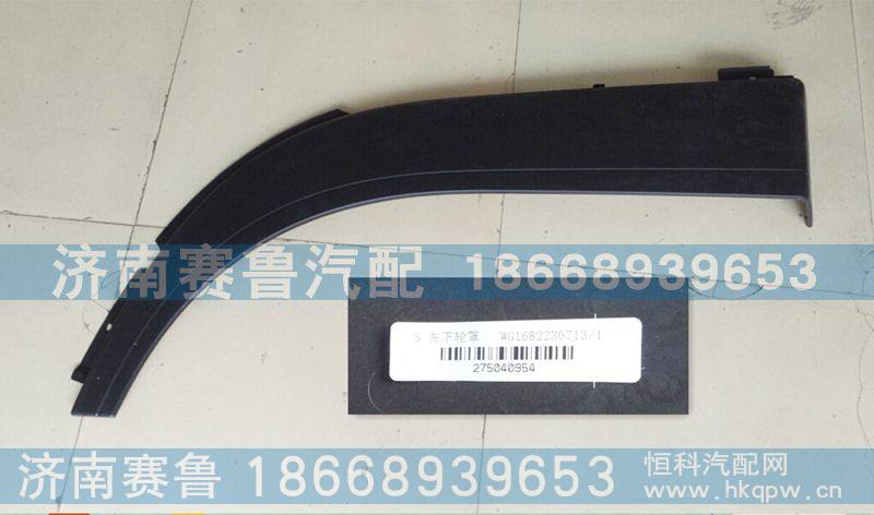 平顶左下轮罩WG1682230713