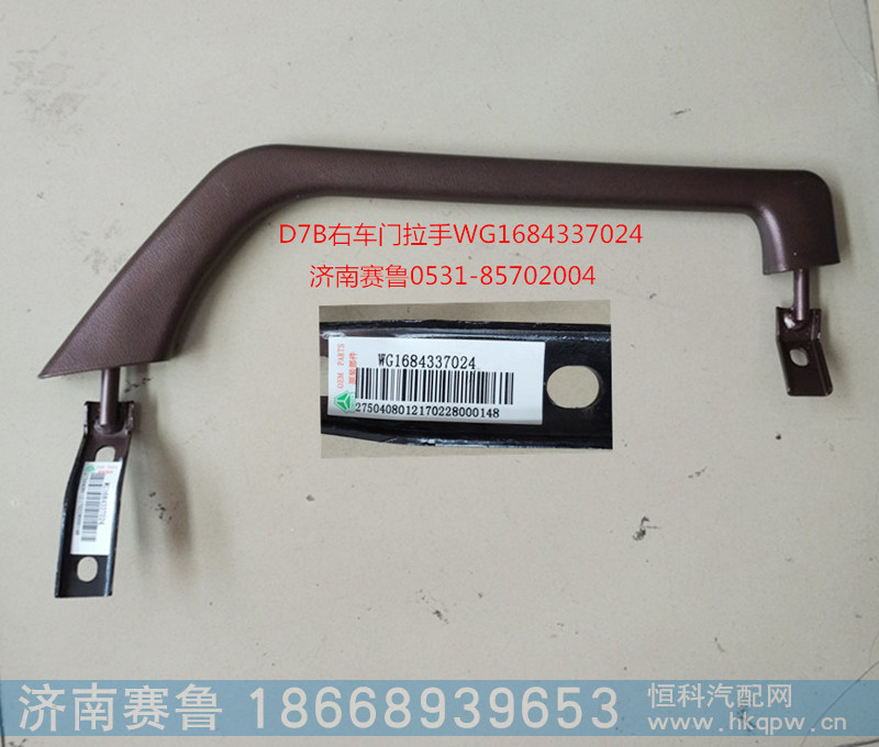 D7B右车门拉手WG1684337024