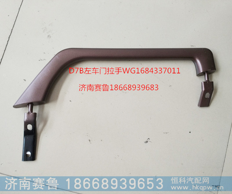 D7B左车门拉手WG1684337011