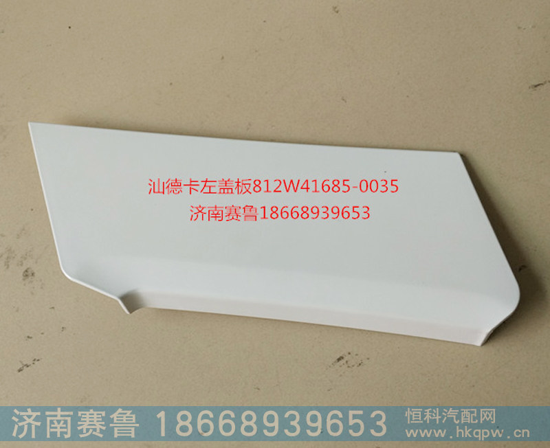 汕德卡左盖板812W41685-0035