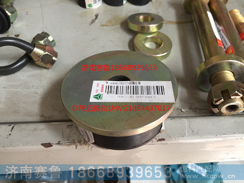 WG1684437017,D7B后限位块,济南赛鲁汽配有限公司