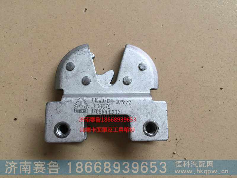 810W97122-0028,汕德卡面罩锁,济南赛鲁汽配有限公司