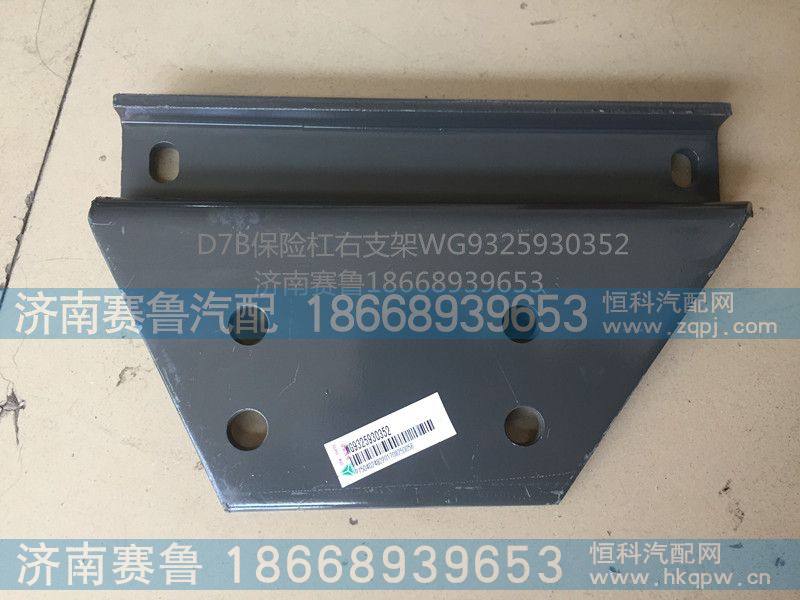 D7B保险杠右支架WG9325930352