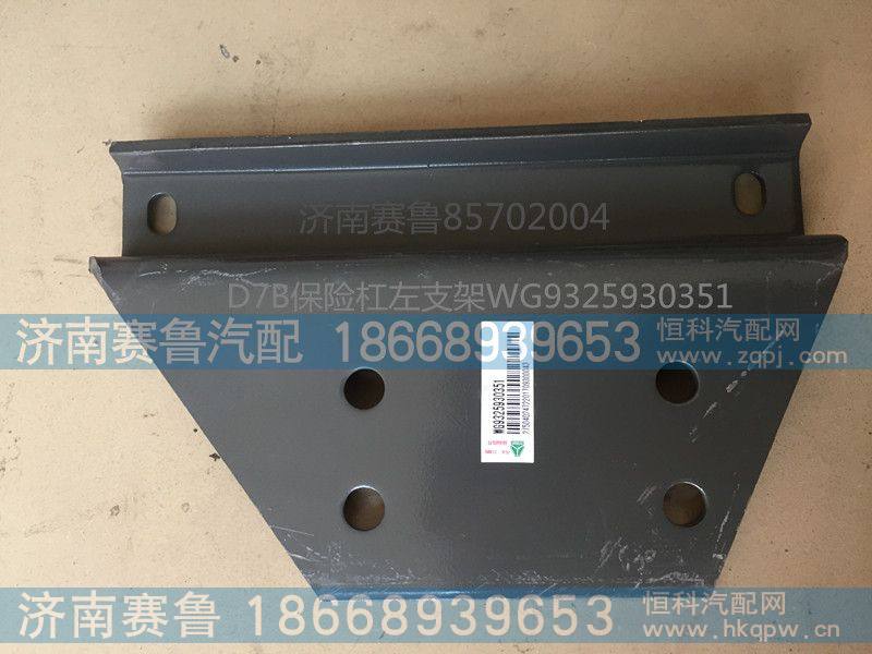 D7B保险杠左支架WG9325930351