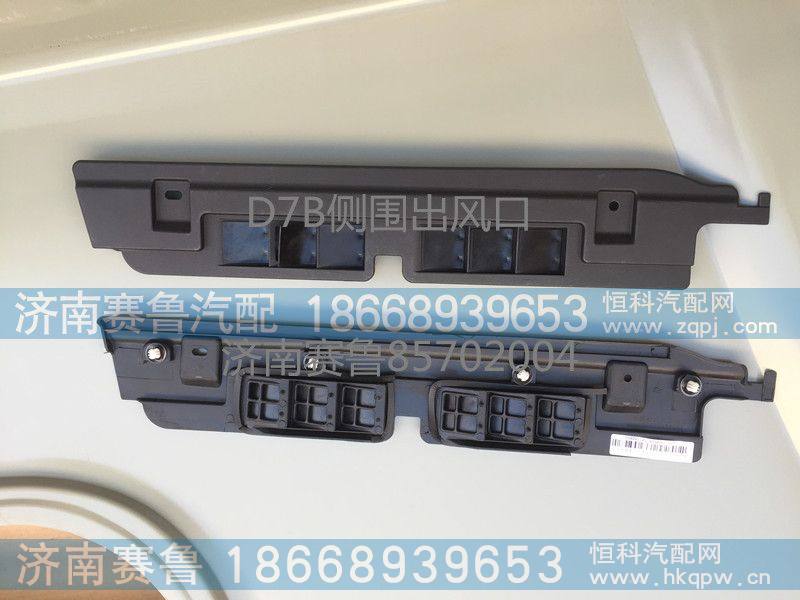 D7B侧围出风口