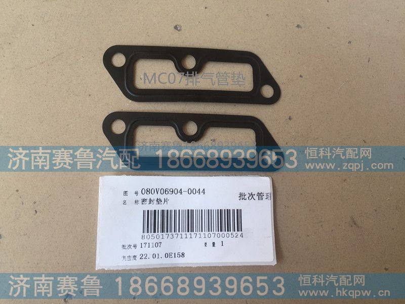 MC07排气管垫080V06904-0044