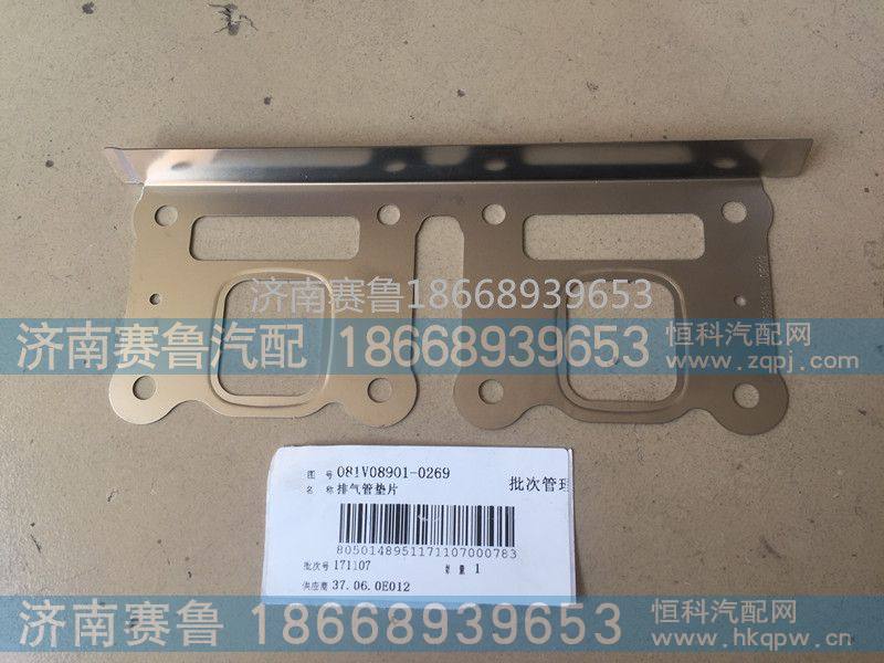 排气管垫081V08901-0269.