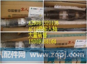 AZ9981320105,AC16桥输入轴,济南精诚汽车配件有限公司