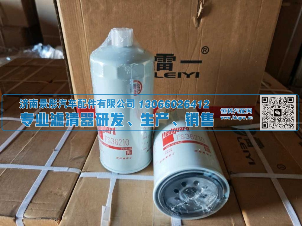 热销新款卡车燃油滤清器FS36210/0203适用于陕汽东风卡车柴油发动机