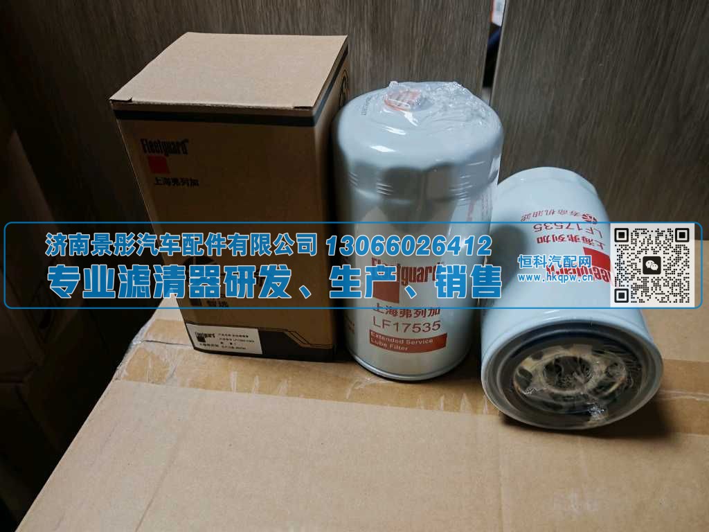 LF17535/5399594,,济南景彤汽车配件有限公司