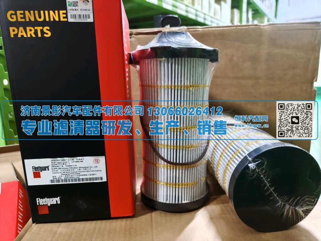 LF14004/5537363,,济南景彤汽车配件有限公司