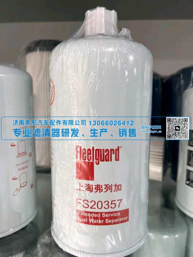 FS20357/5670174,,济南景彤汽车配件有限公司
