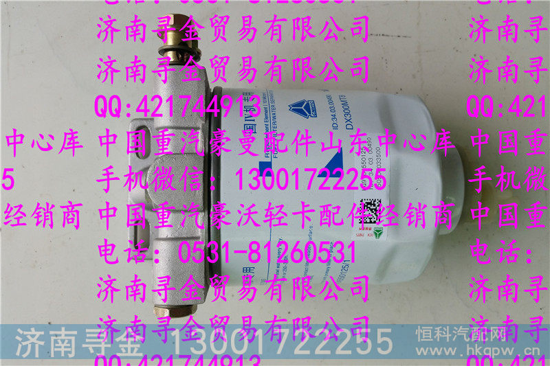 ,豪沃轻卡柴滤2,济南寻金贸易有限公司