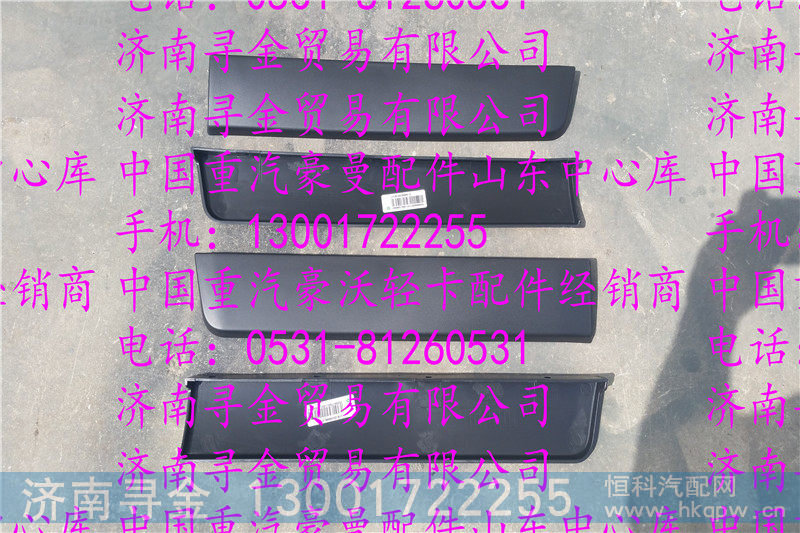 ,豪沃轻卡上车踏板装饰条,济南寻金贸易有限公司