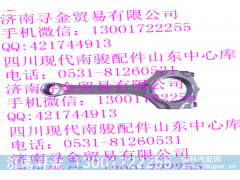 ,LJ469Q-AE2-1004100 連桿總成,濟(jì)南尋金貿(mào)易有限公司