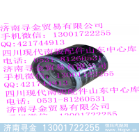 ,LJ474QE2-1010010（JX0604) 机油滤清器,济南寻金贸易有限公司