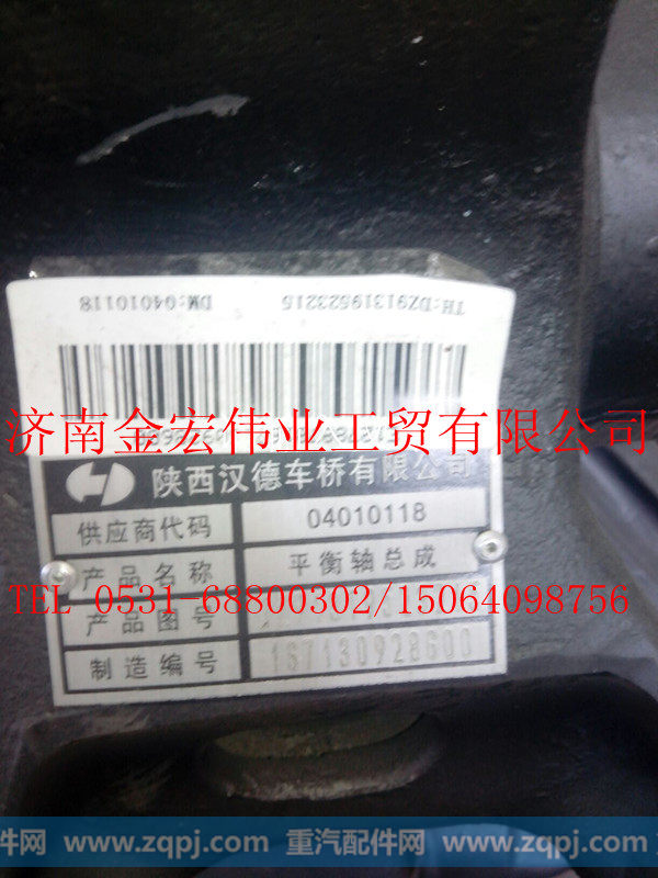 DZ91319523215,平衡轴总成,济南金宏伟业工贸有限公司