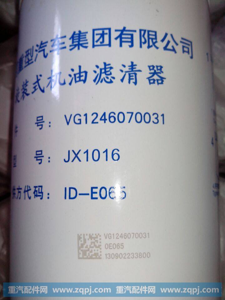VG1246070031,机油滤芯总成,济南金宏伟业工贸有限公司