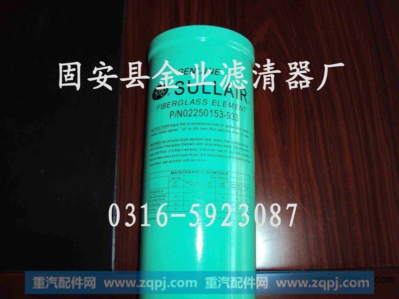 02250153-933,寿力空压机滤芯,河北省固安县金业滤清器厂
