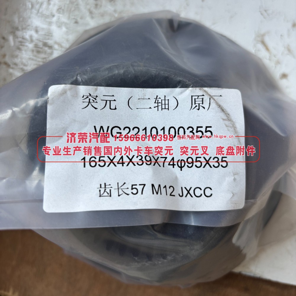 WG2210100355,WG2210100355突元 变速箱输出法兰 / 二轴输出凸缘,济荣汽车配件经销处