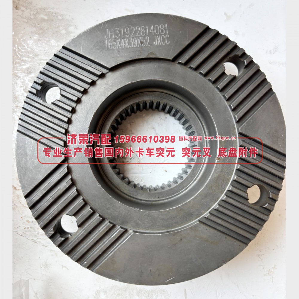 JH31922814081,JH31922814081二轴突元 变速箱二轴输出凸缘 / 输出法兰,济荣汽车配件经销处