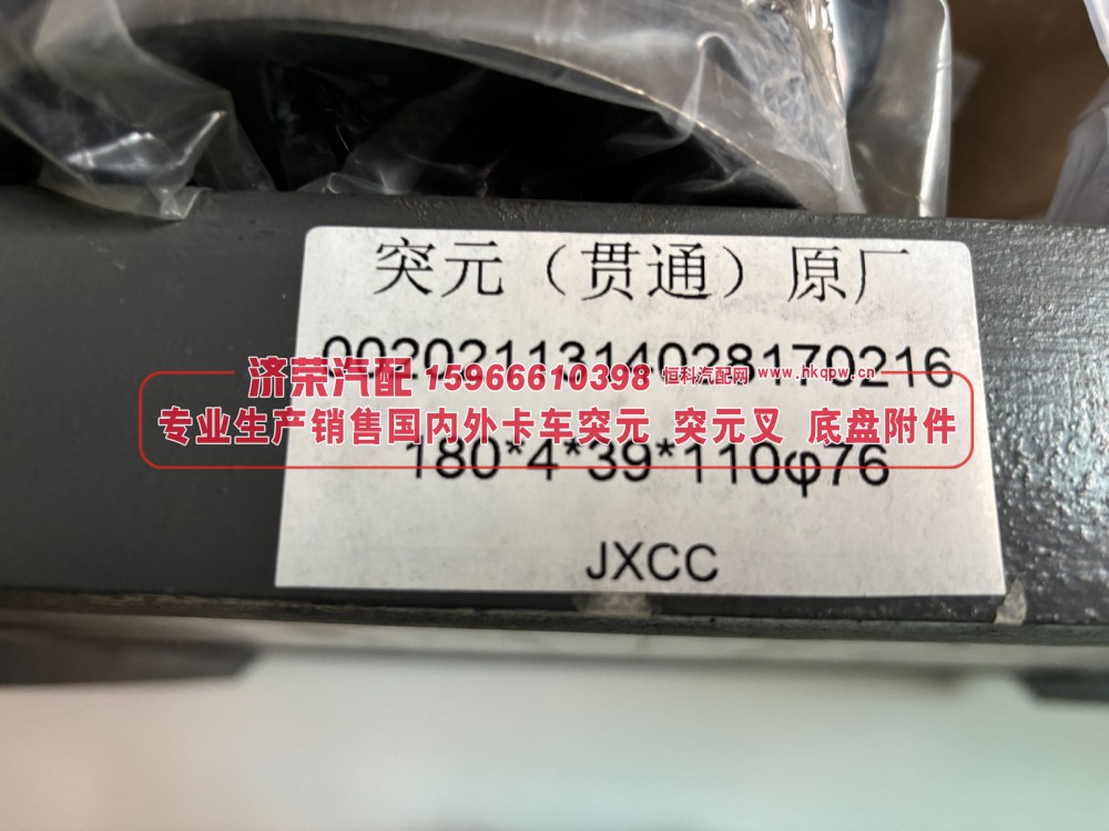 0020211314028170216,0020211314028170216 贯通突元,济荣汽车配件经销处
