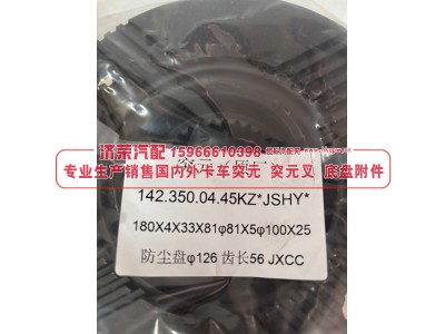 142.350.04.45KZ 后桥角齿突元 凸缘 突缘 法兰180X4X33X81 φ81X5φ100X25 防尘盘φ126 齿长56图3