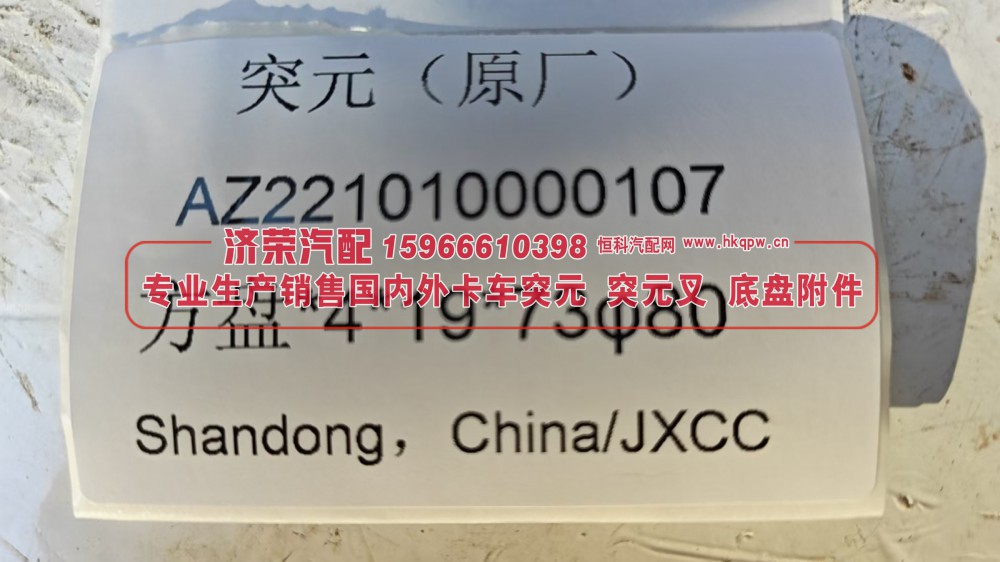 AZ221010000107方盘突元 / 方形法兰凸缘4*19*73φ80/AZ221010000107