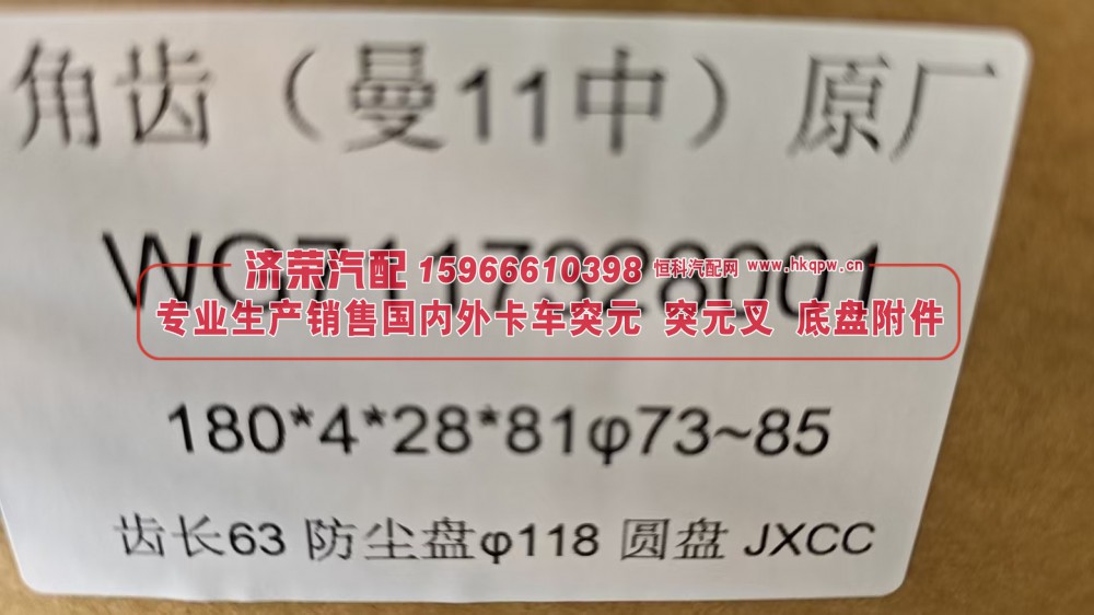 曼11中桥角齿法兰 角齿突元 原厂WG7117328001 180*4*28*81φ73~85 齿长63 防尘盘φ118圆盘/WG7117328001